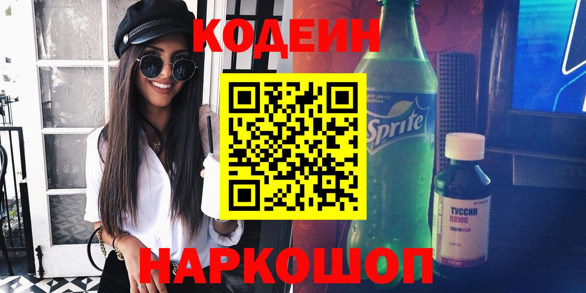 Codein напиток Lean (лин) Трёхгорный
